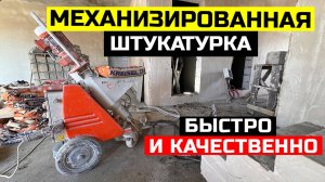 МЕХАНИЗИРОВАННАЯ ШТУКАТУРКА СТЕН В ДОМЕ