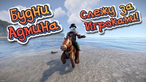 Рейд глазами админа в Rust. Наблюдение за игроками.