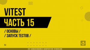 Vitest - 015 - Основы - Запуск тестов