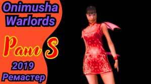 Пробежка с БИШАМОНОМ, открываю особый наряд Каэдэ | Onimusha Warlords на ранг S | Все флюориты