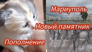 Семья из Мариуполя Новая стела"Мариуполь-город воинской славы" #мариуполь #мариупольсегодня