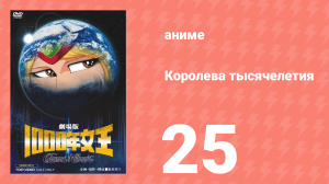 Королева тысячелетия 25 серия (аниме-сериал, 1981)