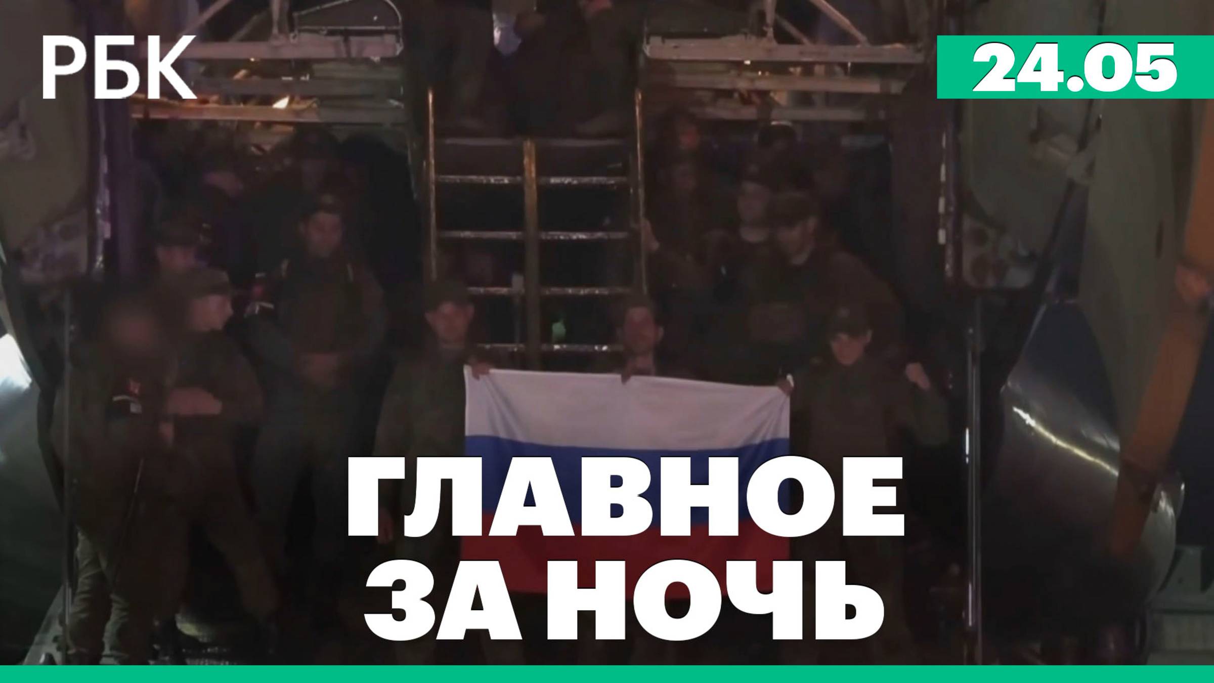 Возвращение обмененных военнопленных в Россию, США приостанавливают санкции против Сирии