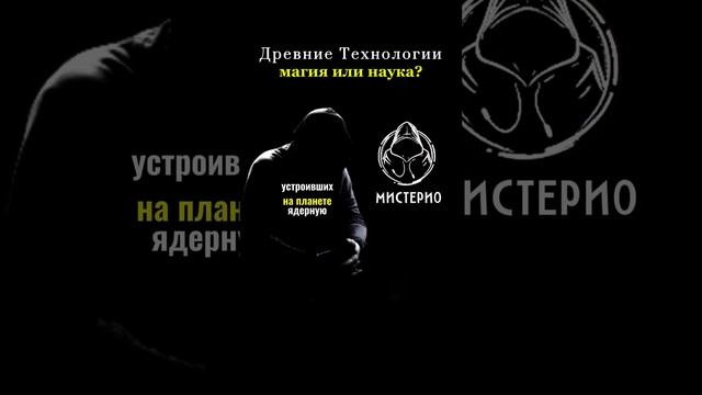 Древние технологии: магия или наука? #эзотерика  #магия  #тайныцивилизаций