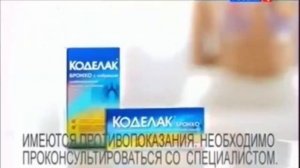 Рекламный ролик Коделак Бронхо 2014-2015 года
