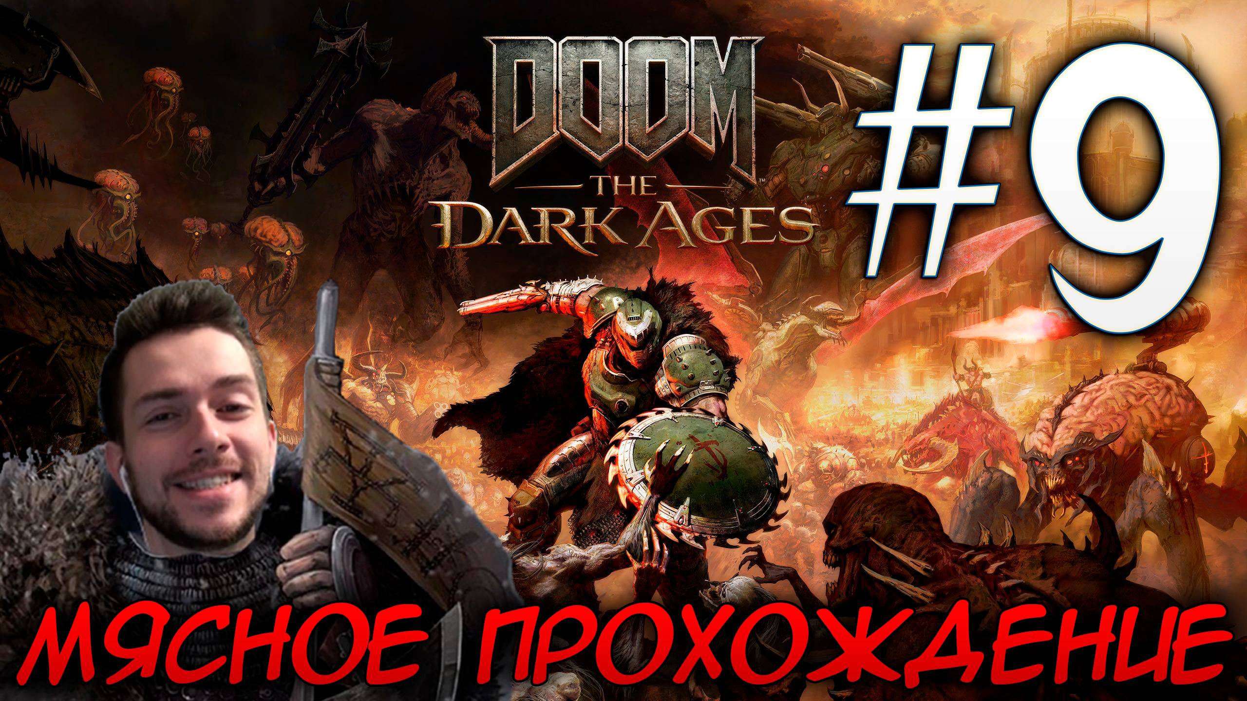 DOOM DARK AGES ПРОХОЖДЕНИЕ НА РУССКОМ #9 АД