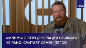 Фильмы о спецоперации снимать не рано, считает Семен Пегов
