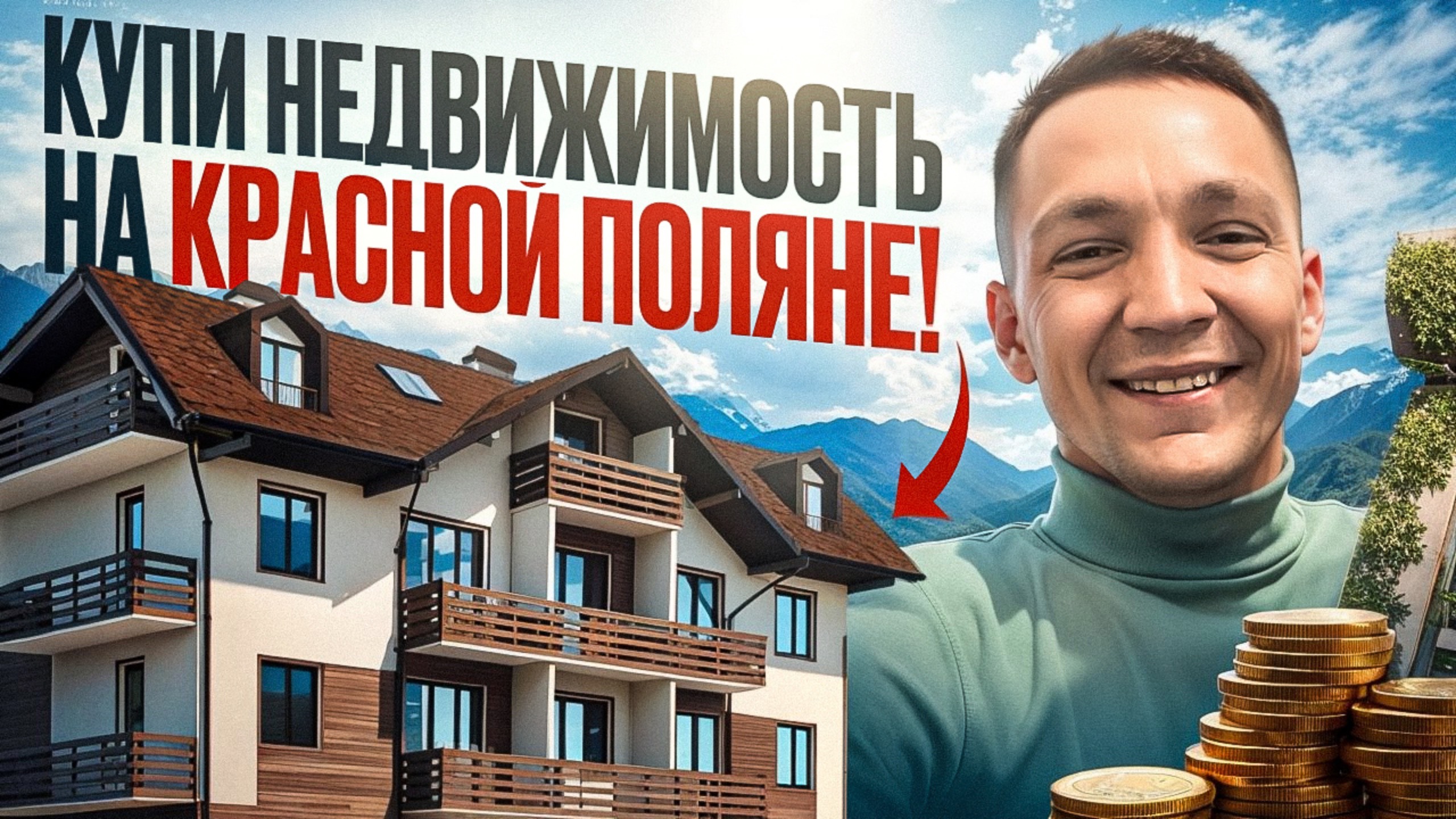 Уникальная возможность! / Купи недвижимость на Красной Поляне!