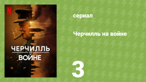 Черчилль на войне 3 серия «Судьбоносный день» (документальный сериал, 2024)