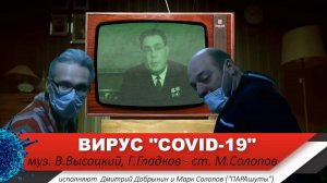 Хорошие песни. _Коронавирус_ (муз. В.Высоцкого, Г.Гладкова - сл. М.Солопова)