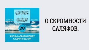 29-й урок: О скромности саляфов. Сирадж Абу Тальха