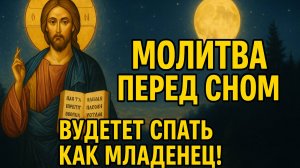 🔥 Слушай перед сном — и уснёшь, как младенец! Молитва, приносящая покой и защиту