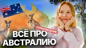 Страноведение: все про Австралию для ЕГЭ | Задания 5, 17 ЕГЭ География | Умскул