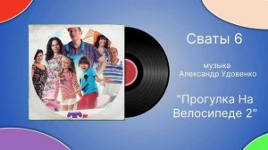 Сваты 6 «Прогулка на велосипеде 2»  музыка Александр Уд
