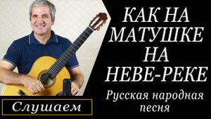 "Как на матушке на Неве - реке" Русская народная песня. На классической гитаре. Начни гитару.