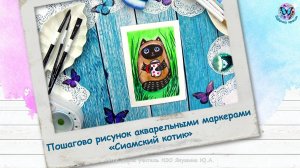 Пошагово рисунок акварельными маркерами «Сиамский котик»