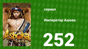 Император Ашока 252 серия (сериал, 2015)