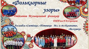 Отчетный концерт "Фольклорные узоры" отд Музыкальный фольклор, ДШИ имН.Е.Сорокина  2025г