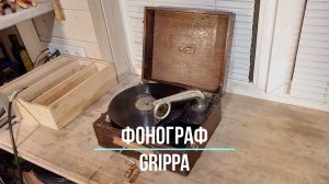 КАК ЕСТЬ (AS IS). Граммофон GRIPPA. Музей граммофонов Хобби Ее Хозяина. MANANA, THE MILLS BROTHERS.