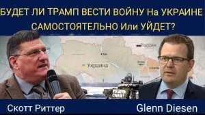 Скотт Риттер: Будет ли Трамп вести на Украине войну самостоятельно или уйдёт.