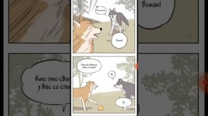 Волк и найденыш 1-6 глава