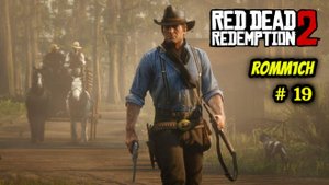 🔥 Red Dead Redemption 2 🔥 19 СЕРИЯ 🔥
