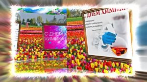 С Днём Химика 8! Праздничное Поздравление от Киностудии Мудрого Кота Тимофея!!!