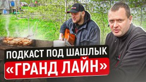 Подкаст под шашлык с Семеном из Гранд Лайн. Отдыхаем, обсуждаем.