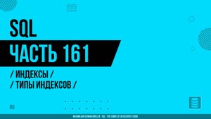 SQL - 161 - Индексы - Типы индексов