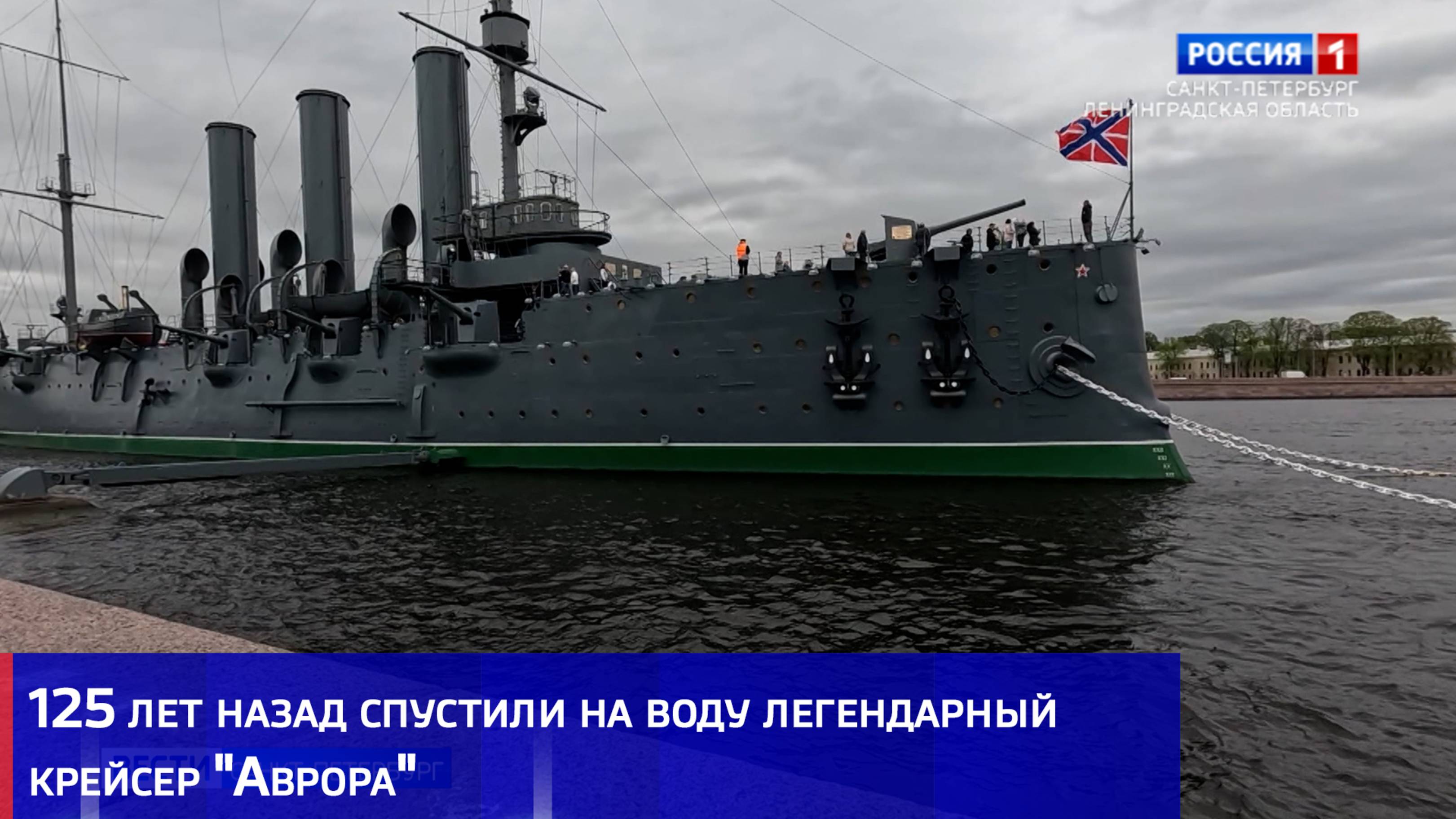 125 лет назад спустили на воду легендарный крейсер "Аврора"