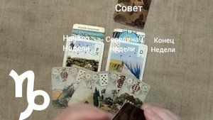 КОЗЕРОГ ♑ Таро-прогноз на неделю с 26 мая по 1 июня