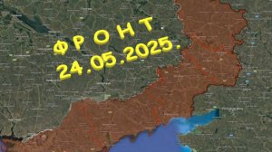 На 24.05.2025. Сводка с фронта. С Украинской стороны