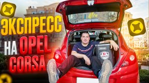 Сколько можно заработать в ЭКСПРЕССЕ на ОПЕЛЬ КОРСА ! ЭКСПРЕСС на OPEL CORSA #яндекс