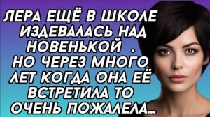 Издевалась над новенькой, но спустя очень пожалела. История из жизни