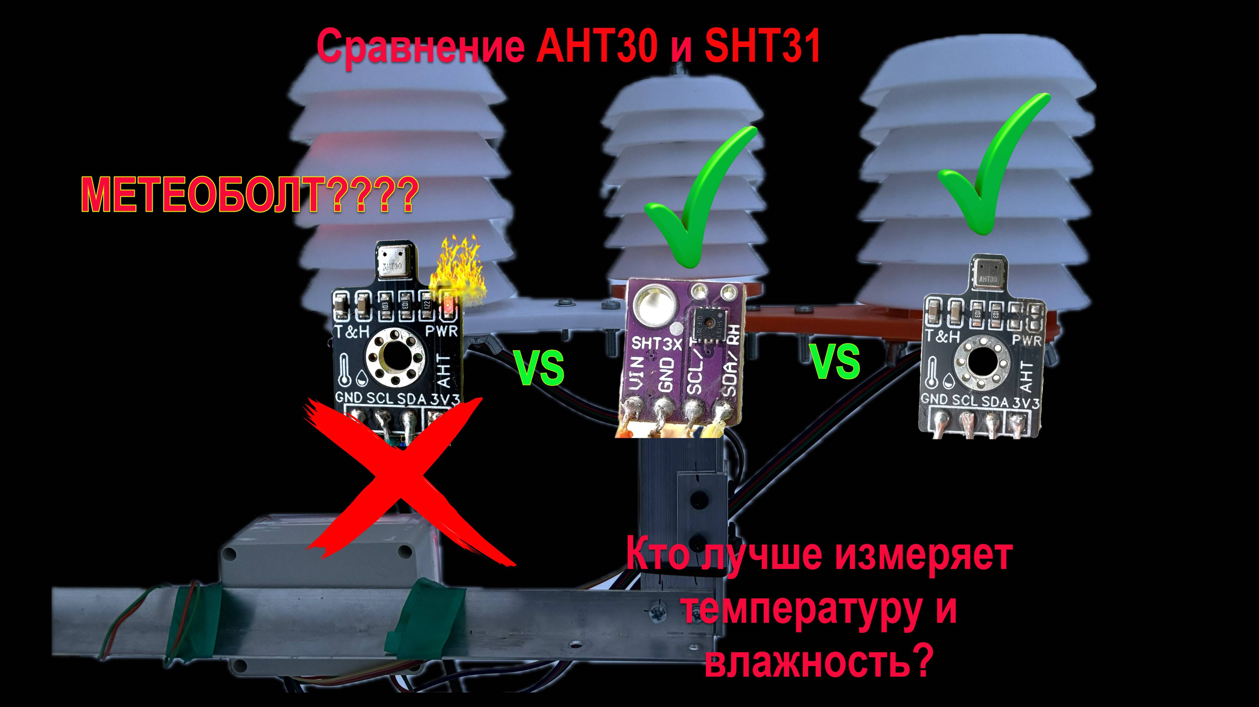 Сравнение AHT30 и SHT31, испытание в поле! #эксперимент