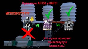 Сравнение AHT30 и SHT31, испытание в поле! #эксперимент