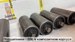 Ролики для конвейеров и рольгангов диаметром 76 мм