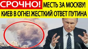 Удары по Украине. Чудовищные взрывы в Киеве! Удар возмездия РФ!Последние новости сегодня 24.05.2025