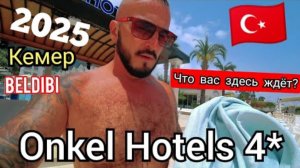 Турция 🇹🇷 КУДА МЕНЯ ЗАНЕСЛО Onkel Resort Hotel 4* ПЕРВАЯ ЛИНИЯ (сервис, пляж, питание и номер)