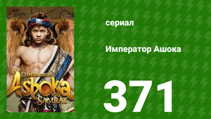 Император Ашока 371 серия (сериал, 2015)