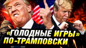 Трамп превратил встречи с лидерами в «Голодные игры» 🎭