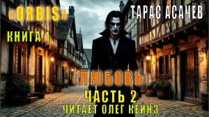 Тарас Асачёв "ORBIS" (книга 1) "Любовь" (часть 2)
