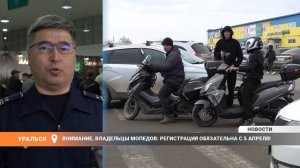 ВНИМАНИЕ, ВЛАДЕЛЬЦЫ МОПЕДОВ: РЕГИСТРАЦИЯ ОБЯЗАТЕЛЬНА