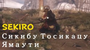 SEKIRO - мини-босс Семеро копьеносцев Асина - Сикибу Тосикацу Ямаути (PS5 Pro)