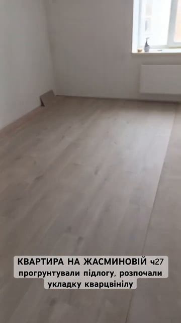 КВАРТИРА НА ЖАСМИНОВІЙ ч27 розпочали укладку кварцвін? смотреть онлайн