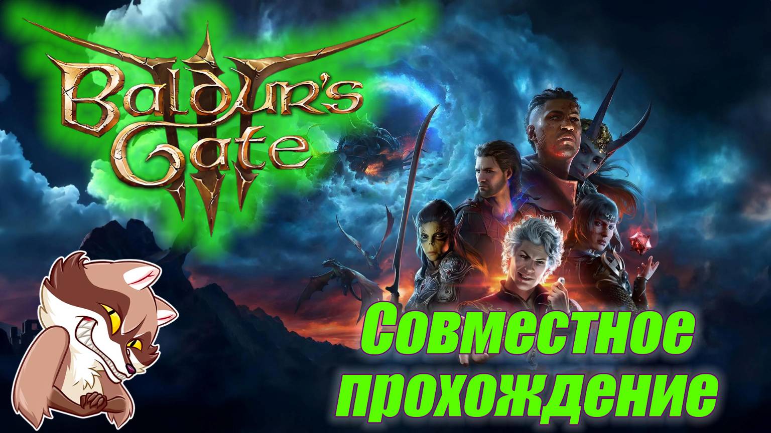 Baldur’s Gate 3 Совместное прохождение