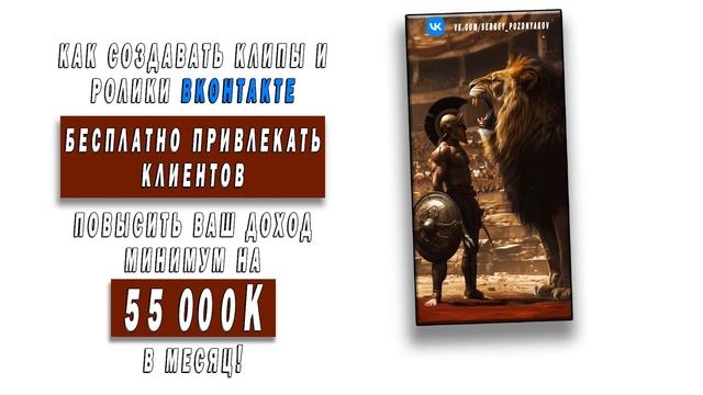 Как создавать клипы и ролики ВКонтакте | Повысить ваш доход минимум на 55 000К в месяц!