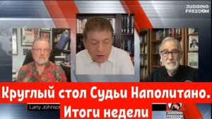 Круглый стол Судьи Наполитано с Ларри Джонсоном и Макговерном.