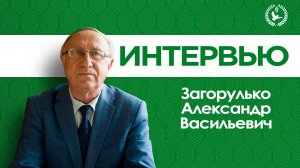 Интервью с Загорулько Александром Васильевичем