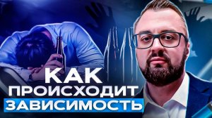 КАК МЫ СТАНОВИМСЯ ЗАВИСИМЫМИ _ вредные привычки